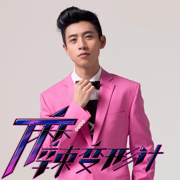 魏晨献声《麻辣变形记》主题曲8月9日上线|魏