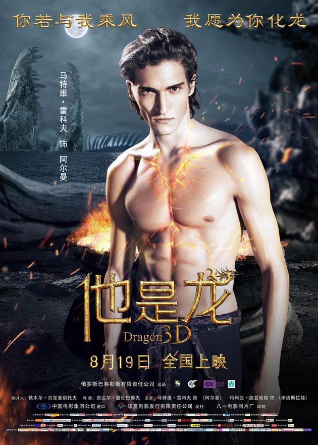 《他是龙》男主阿尔曼(马特维•雷科夫 饰)