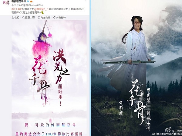 《花千骨》向泳将傅园慧道贺,网友还P图