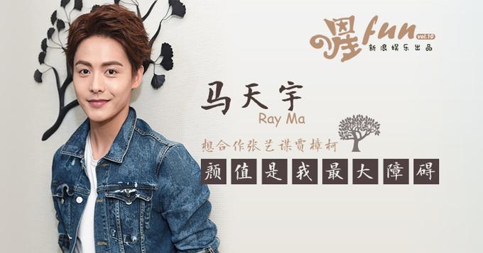 [星Fun]马天宇：颜值是我最大障碍