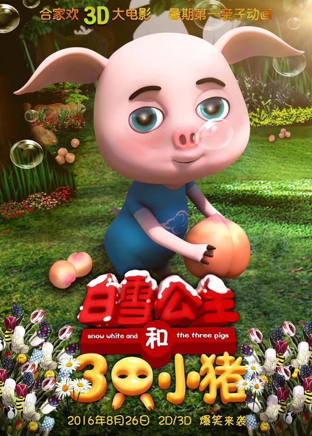 《白雪公主和三只小猪》曝终极版预告片