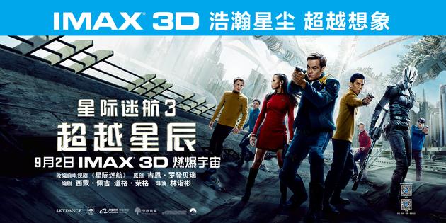 横版海报A【IMAX3D Star Trek Beyond】