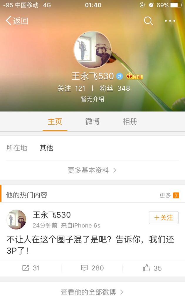 “王永飞530”声称自己也和马蓉有不正当关系