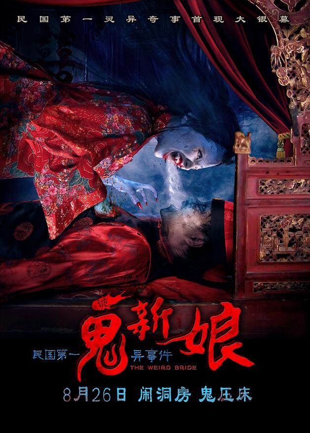 《诡新娘》海报闹洞房 揭民国灵异事件_新浪娱乐_新浪网