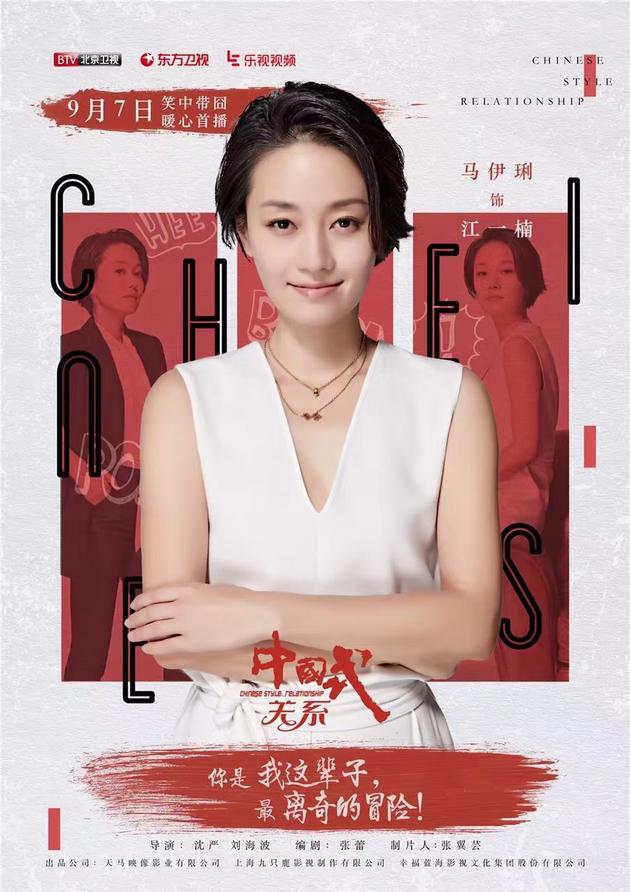 《中国式关系》马伊琍海报