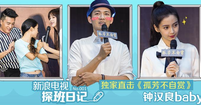 [探班日记]独家探班《孤芳不自赏》 baby钟汉良象山瘫