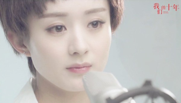《我们的十年》赵丽颖乔任梁冯铭潮被虐哭