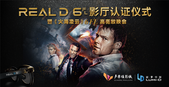 《火海凌云》高亮放映会