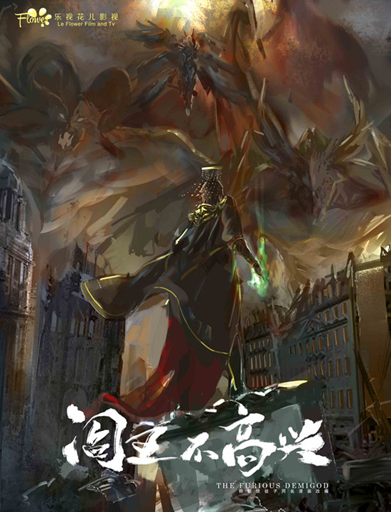 《阎王不高兴》首曝海报 演绎阎王新神话|神话