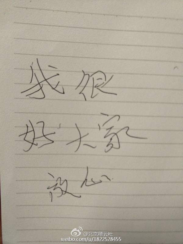 张云雷亲手写字感谢关心