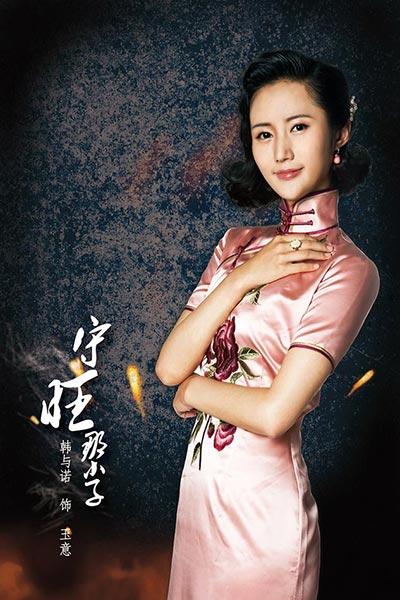 韩与诺《守旺那小子》定妆照