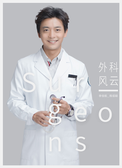 李佳航《外科风云》定妆照