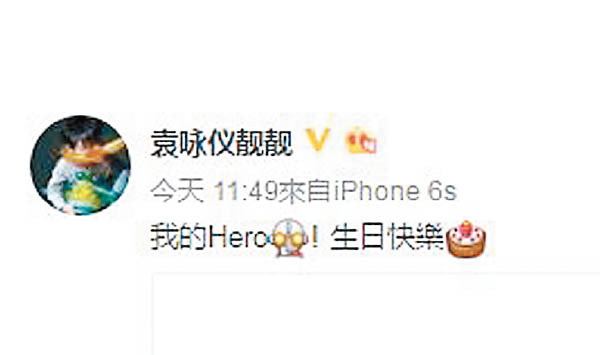 袁咏仪在微博留言:“我的Hero!生日快乐!”