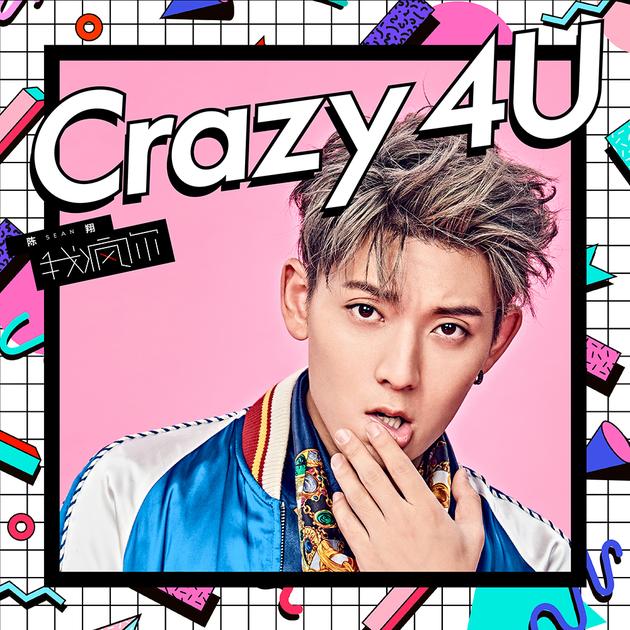 陈翔《我疯你》首发EDM曲风诠释疯狂爱情