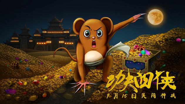 新浪娱乐讯 调皮可爱的小鼠形象一直是各大动画电影的宠儿,喜剧动画电影《功夫四侠》也倾力打造一款软萌可爱的小鼠形象。柔软的黄色皮肤,晶莹闪亮的眼睛足以萌化一票观众。据悉《功夫四侠》将于9月15日中秋节正式上映,给小朋友送去一份特别的中秋礼物。 嘻哈少年不羁青春 裤衩个性演绎那小子真坏 穿山侠裤衩在四兄弟中属于搞笑担当,在变幻莫测的冒险之旅中给大家带来了无穷的乐趣,让危机四伏的旅程充满了欢声笑语也带来不少的突发状况。会吹牛讲义气会退缩有担当,裤衩的个性非常丰富,俨然一直刁钻古怪又正义十足的精灵