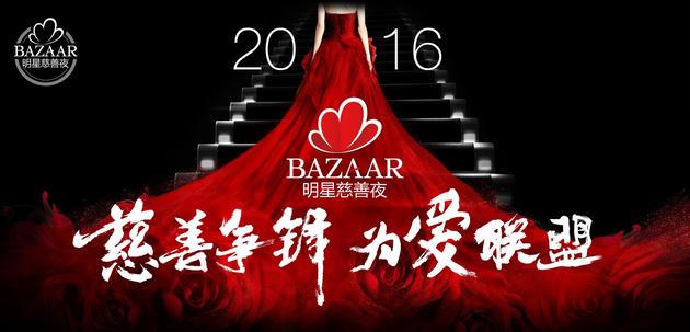 2016BAZAAR明星慈善夜“慈善争锋 为爱联盟”