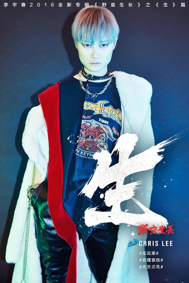 李宇春新EP《生》系列
