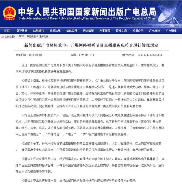 广电总局:网络节目直播要取得许可并备案|网络