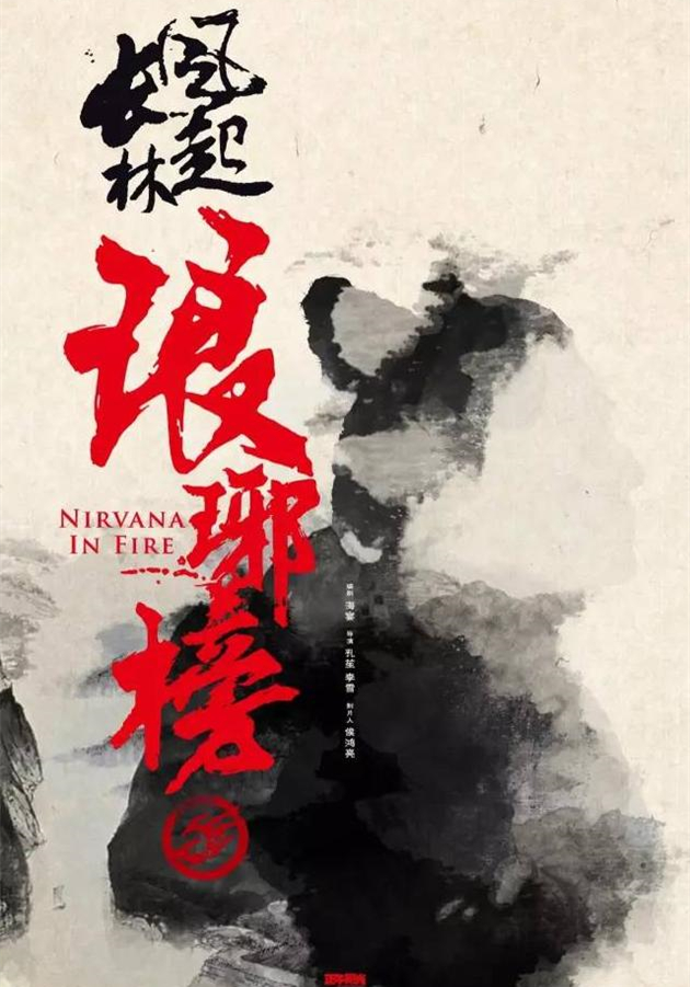 《琅琊榜2》海报