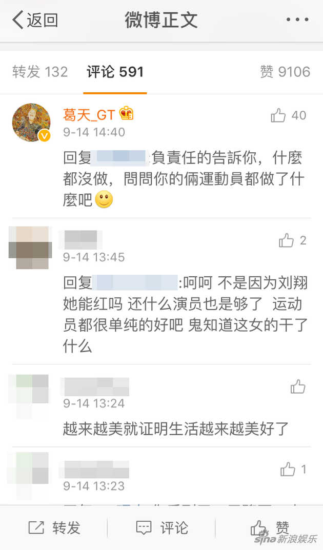 葛天回复网友疑似暗讽刘翔吴莎