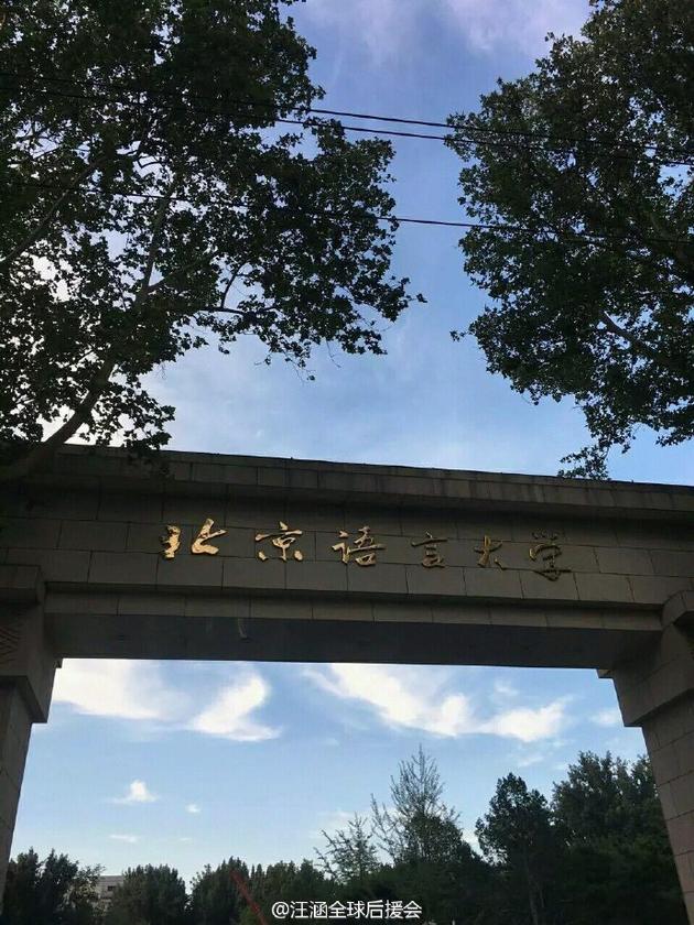 汪涵晒北京语言大学校门