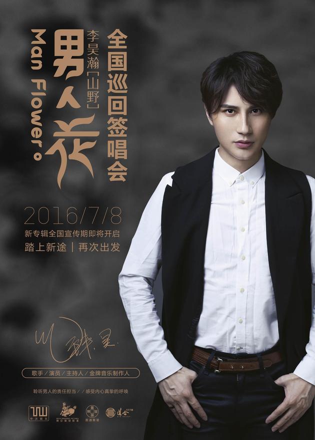 李昊瀚男人花巡回签唱会登陆30余城