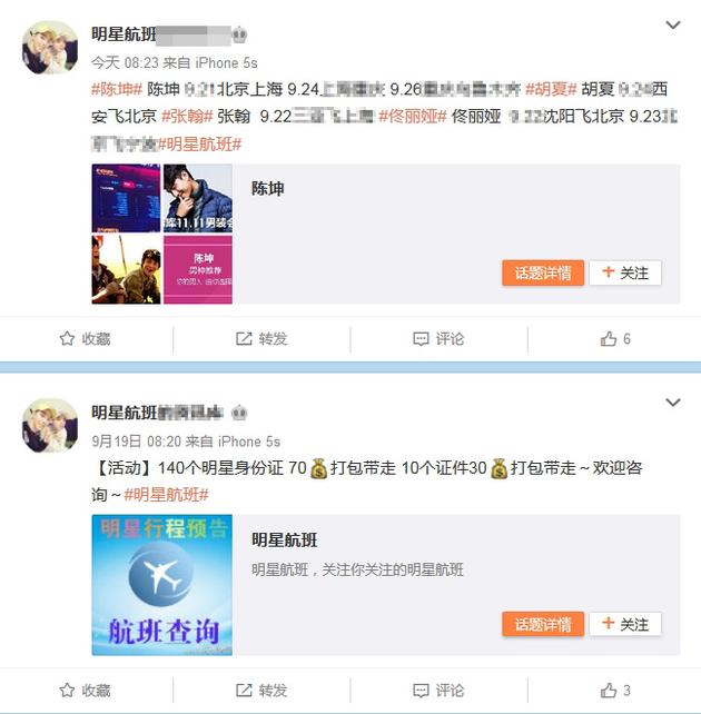 网上叫卖明星航班信息的微博随处可见