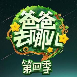 爸爸去哪儿第四季