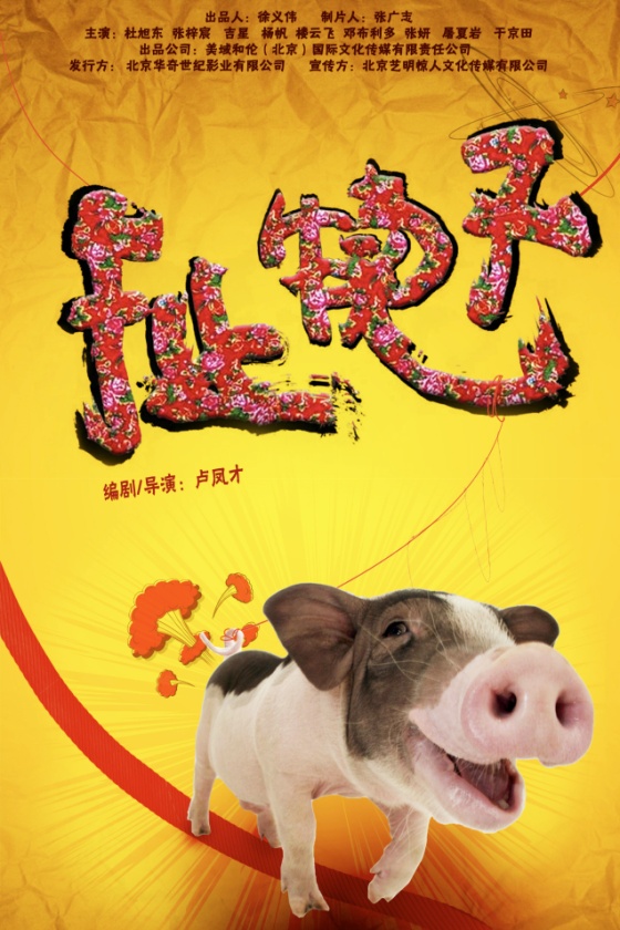 严谨造剧美域和伦携《扯犊子》重磅出击|扯犊子|杜旭东|喜剧_新浪娱乐_新浪网