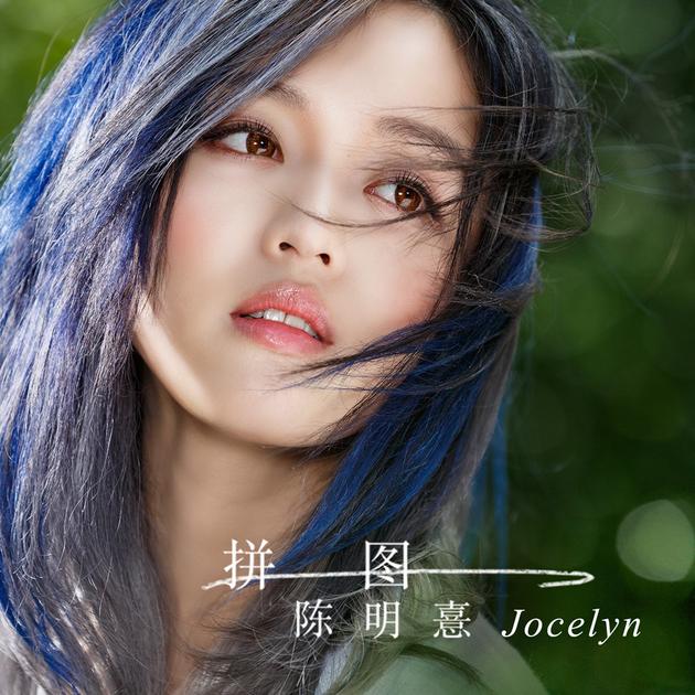 陈明憙新曲《拼图》