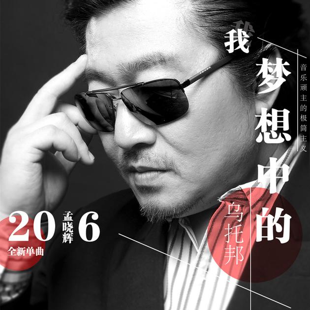 孟晓辉《我梦想中的乌托邦》