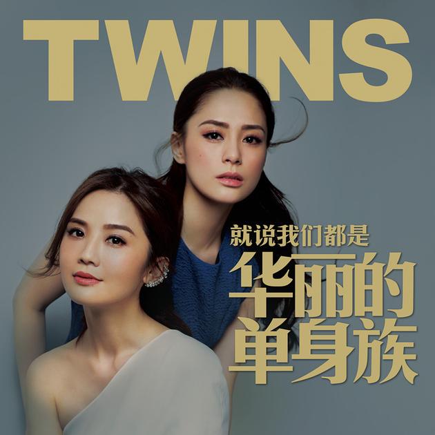 Twins《就说我们都是华丽的单身族》封面