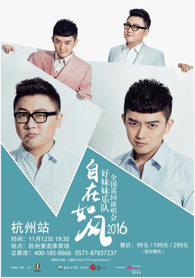 “自在如风”全国巡回演唱会杭州站海报