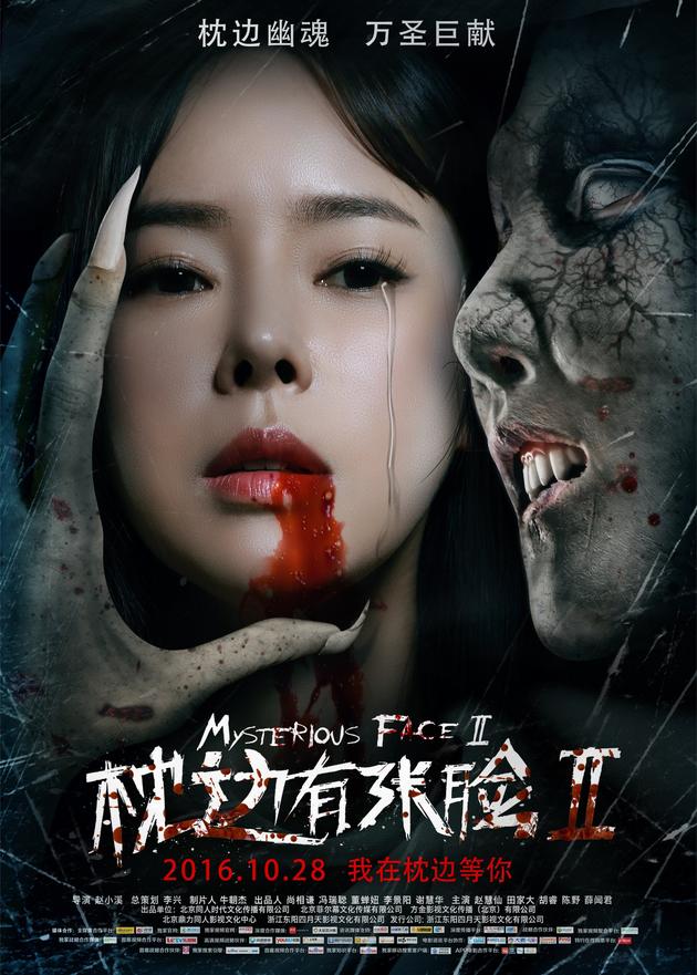 《枕边有张脸2》主海报