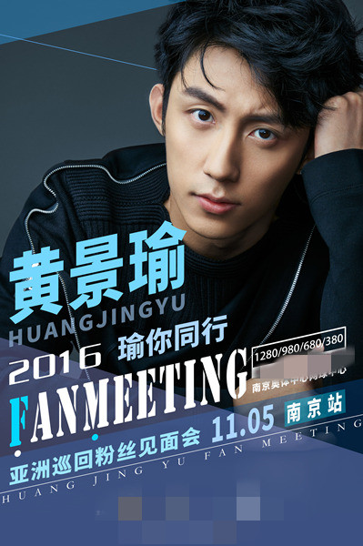 黄景瑜亚洲巡回粉丝见面会南京站海报