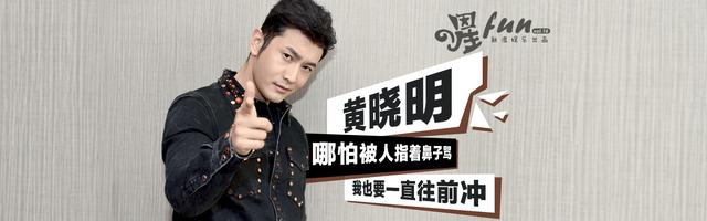 星fun Vol.16 黄晓明：哪怕被人指着鼻子骂 我也要一直往前冲