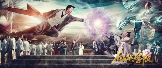 《仙侠学院》海报