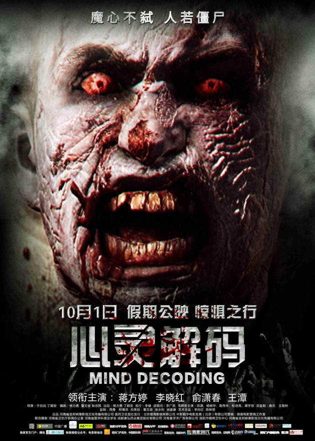 10月1日《心灵解码》终极海报