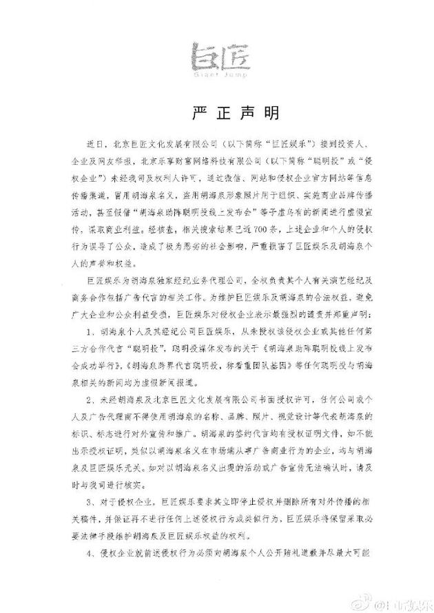胡海泉公司发声明斥侵权