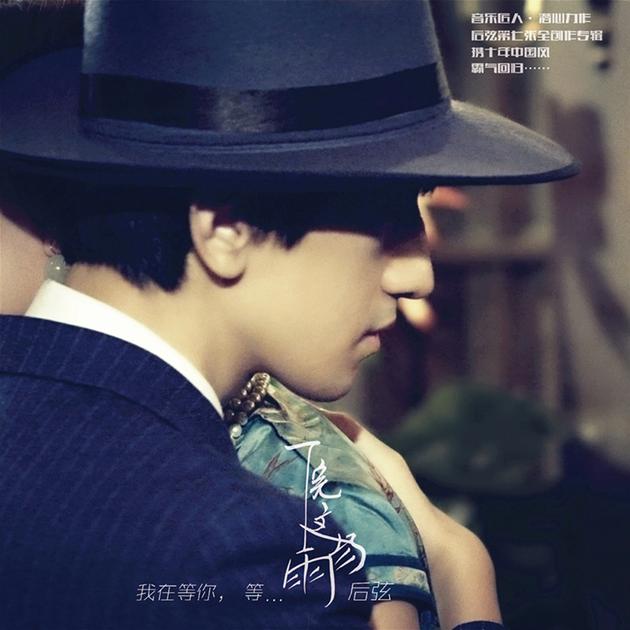 后弦曝新曲封面 《下完这场雨》10日发行 |后弦|《下完这场雨》|新曲_新浪娱乐_新浪网