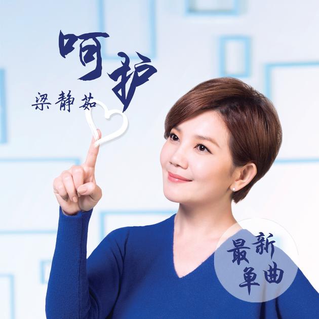 梁静茹新曲《呵护》首发 把爱唱给家人|梁静茹