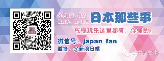 本文由“日本那些事”原创发布,欢迎转至朋友圈。未经许可请勿转载至其他公众号及微博。