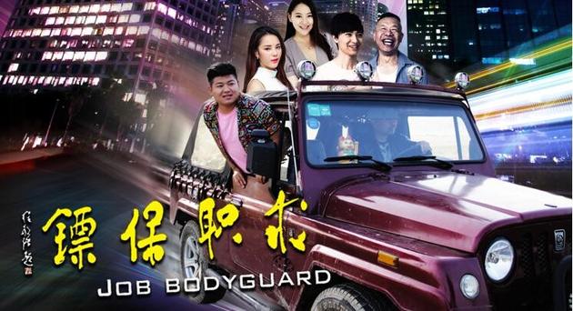 《求职保镖》海报