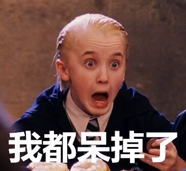 马尔福“表情”