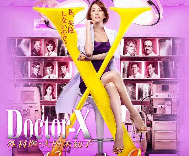 Doctor-X~外科医大门未知子~