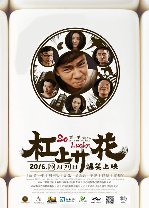 电影《杠上开花》