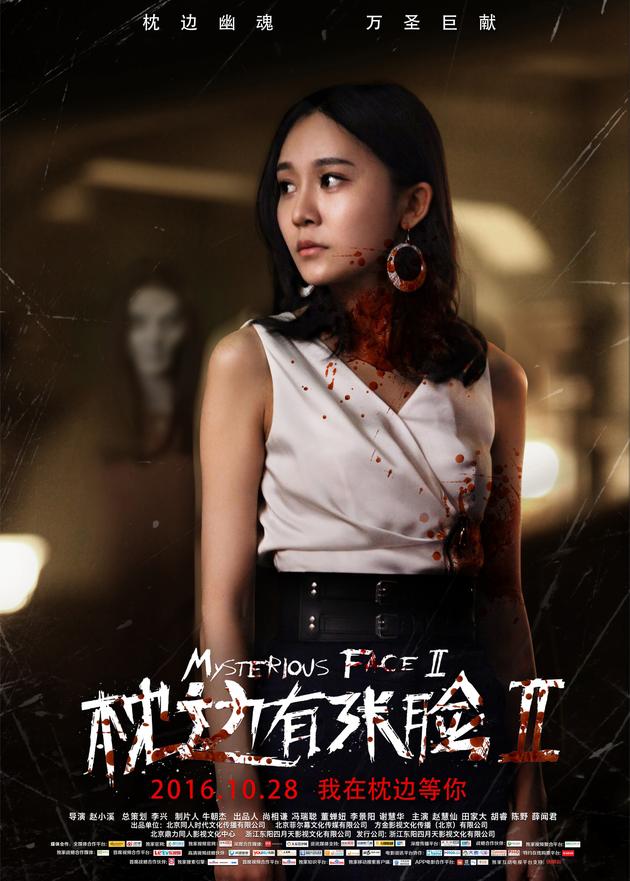 《枕边有张脸2》胡睿