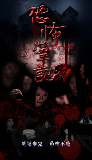 《恐怖笔记》海报