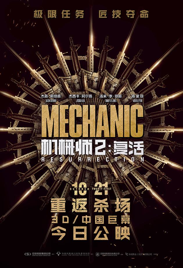 《机械师2：复活》公映海报
