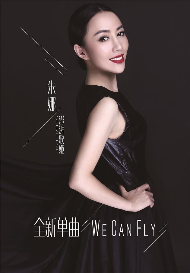 朱娜《WE CAN FLY》首发 勇敢为爱发声